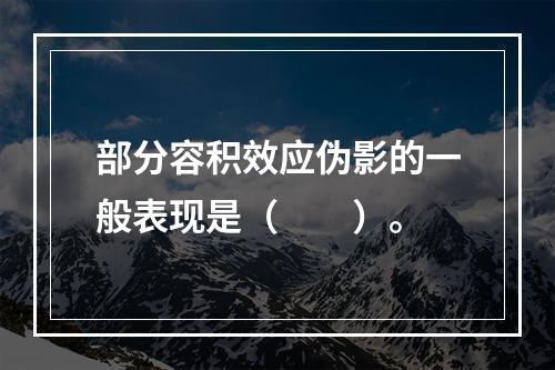 部分容积效应伪影的一般表现是（　　）。