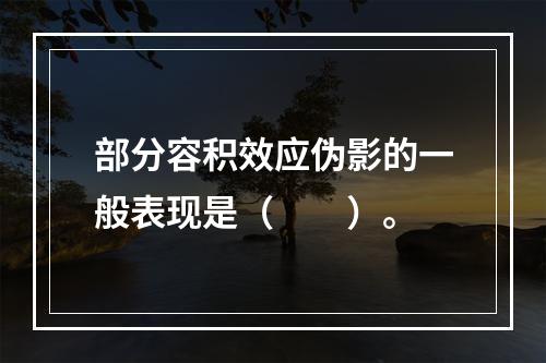 部分容积效应伪影的一般表现是（　　）。