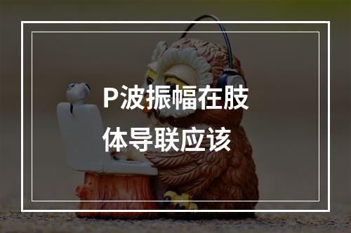 P波振幅在肢体导联应该