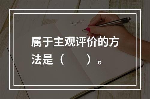 属于主观评价的方法是（　　）。