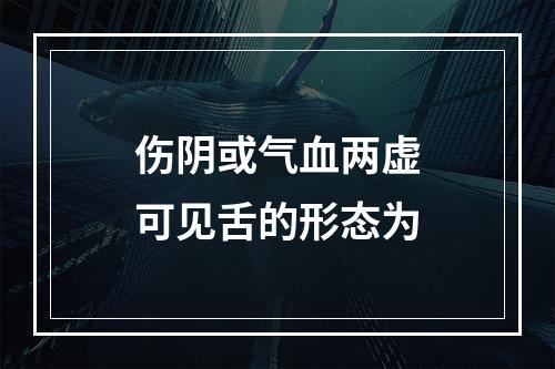 伤阴或气血两虚可见舌的形态为