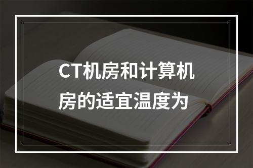 CT机房和计算机房的适宜温度为