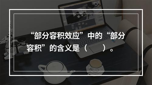 “部分容积效应”中的“部分容积”的含义是（　　）。