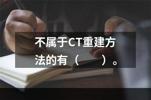 不属于CT重建方法的有（　　）。