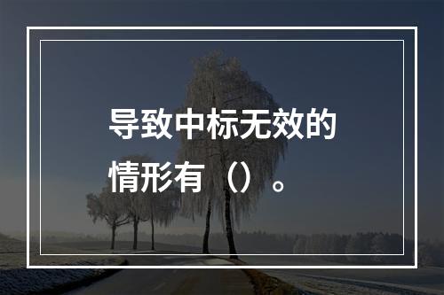 导致中标无效的情形有（）。