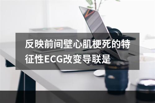 反映前间壁心肌梗死的特征性ECG改变导联是