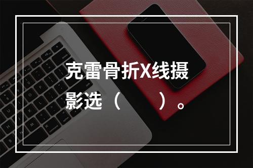 克雷骨折X线摄影选（　　）。