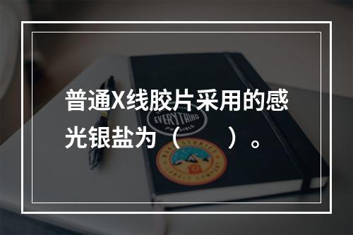 普通X线胶片采用的感光银盐为（　　）。