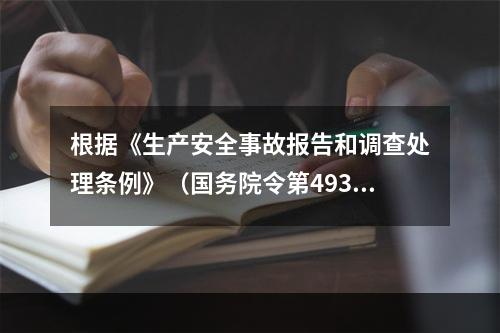 根据《生产安全事故报告和调查处理条例》（国务院令第493号）