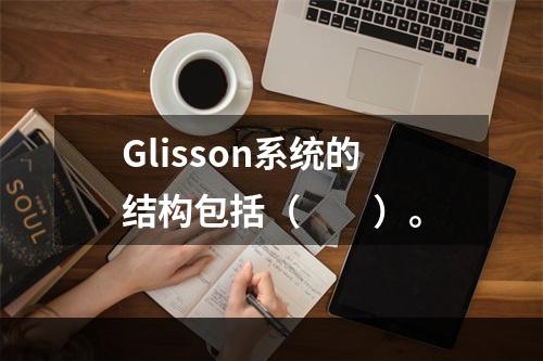 Glisson系统的结构包括（　　）。