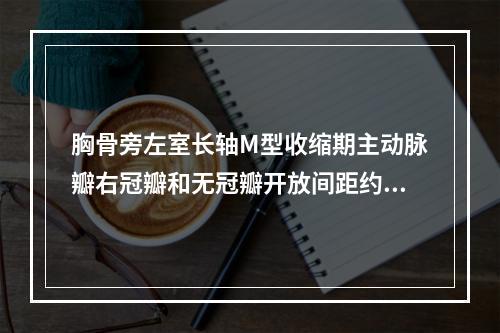 胸骨旁左室长轴M型收缩期主动脉瓣右冠瓣和无冠瓣开放间距约为（