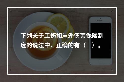 下列关于工伤和意外伤害保险制度的说法中，正确的有（　）。