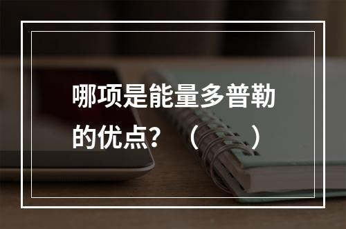 哪项是能量多普勒的优点？（　　）