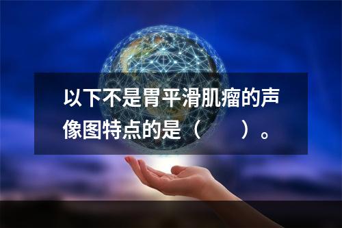 以下不是胃平滑肌瘤的声像图特点的是（　　）。