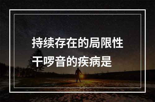 持续存在的局限性干啰音的疾病是