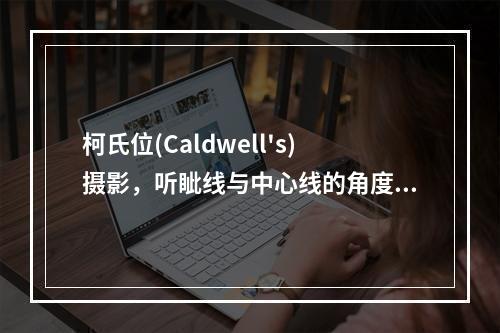 柯氏位(Caldwell's)摄影，听眦线与中心线的角度关系