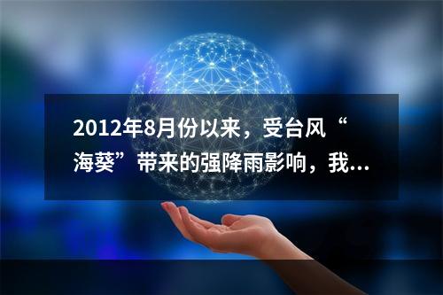 2012年8月份以来，受台风“海葵”带来的强降雨影响，我国浙