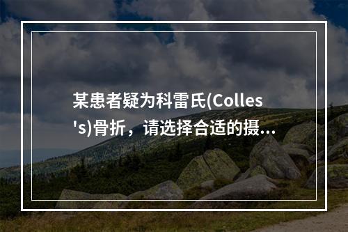 某患者疑为科雷氏(Colles's)骨折，请选择合适的摄影体