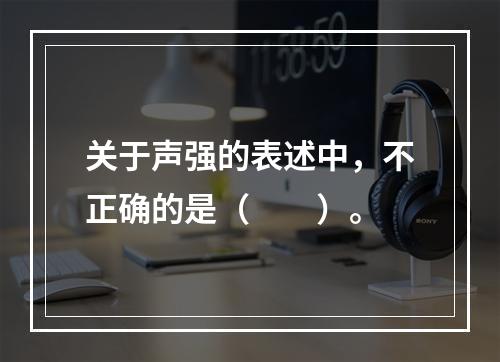 关于声强的表述中，不正确的是（　　）。