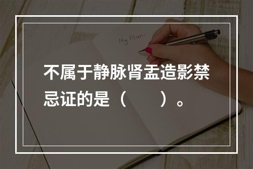 不属于静脉肾盂造影禁忌证的是（　　）。