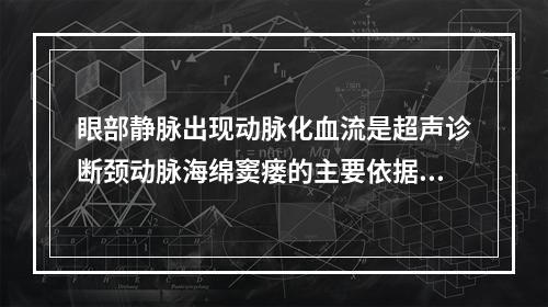 眼部静脉出现动脉化血流是超声诊断颈动脉海绵窦瘘的主要依据，发