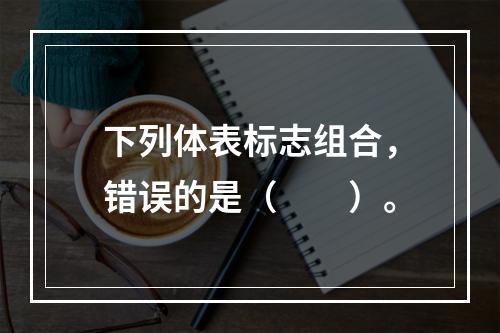 下列体表标志组合，错误的是（　　）。