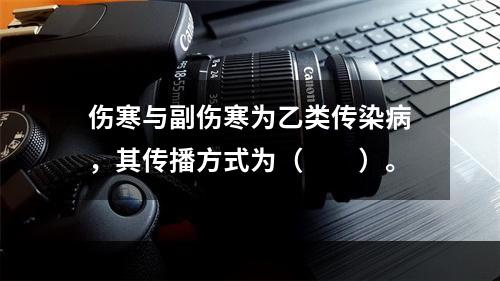 伤寒与副伤寒为乙类传染病，其传播方式为（　　）。