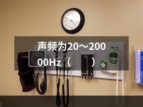 声频为20～20000Hz（　　）。