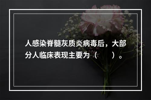 人感染脊髓灰质炎病毒后，大部分人临床表现主要为（　　）。