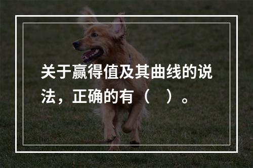 关于赢得值及其曲线的说法，正确的有（　）。