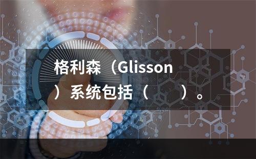 格利森（Glisson）系统包括（　　）。