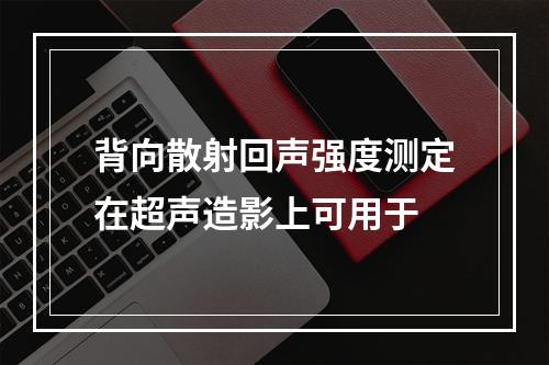 背向散射回声强度测定在超声造影上可用于