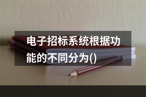 电子招标系统根据功能的不同分为()