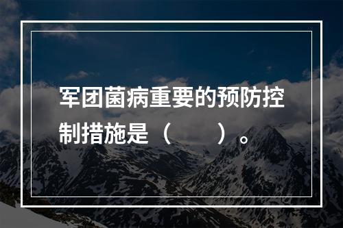 军团菌病重要的预防控制措施是（　　）。