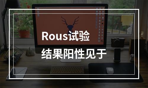 Rous试验结果阳性见于