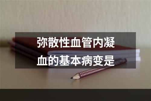 弥散性血管内凝血的基本病变是