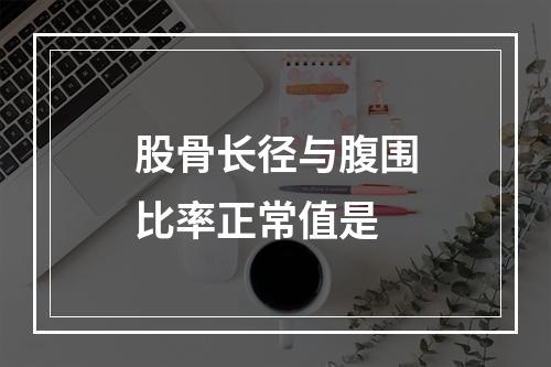 股骨长径与腹围比率正常值是