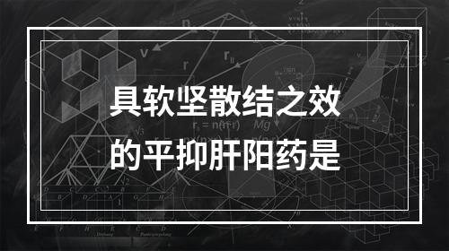 具软坚散结之效的平抑肝阳药是