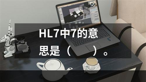 HL7中7的意思是（　　）。