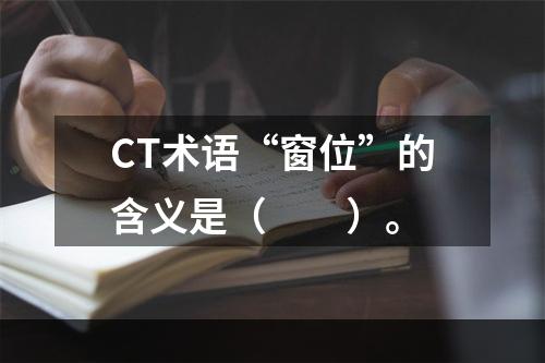 CT术语“窗位”的含义是（　　）。