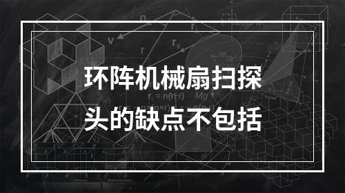 环阵机械扇扫探头的缺点不包括