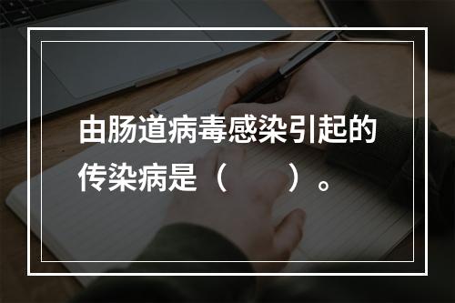 由肠道病毒感染引起的传染病是（　　）。