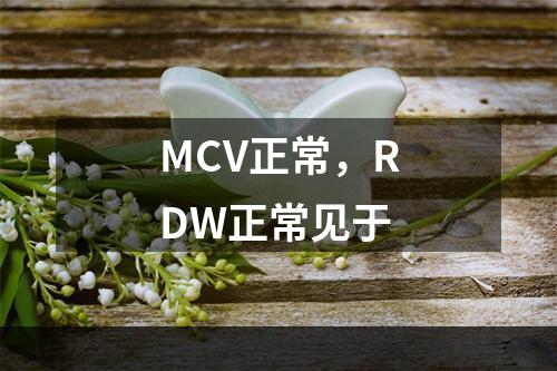 MCV正常，RDW正常见于