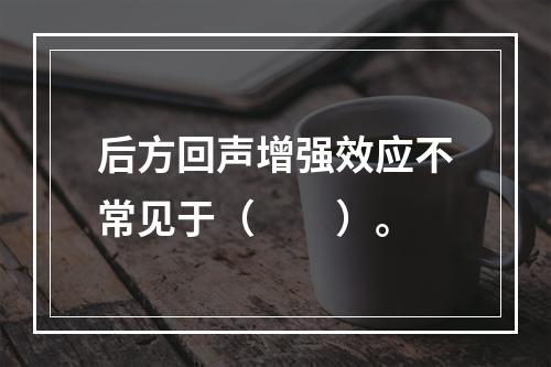 后方回声增强效应不常见于（　　）。