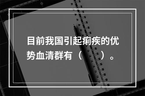 目前我国引起痢疾的优势血清群有（　　）。