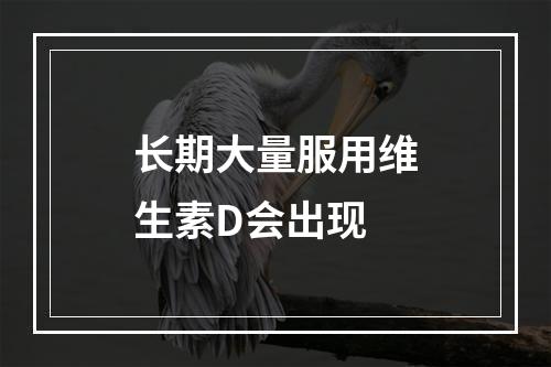 长期大量服用维生素D会出现