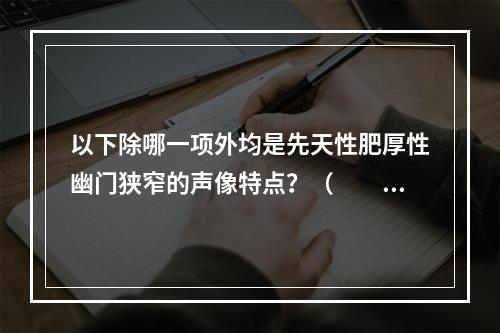 以下除哪一项外均是先天性肥厚性幽门狭窄的声像特点？（　　）