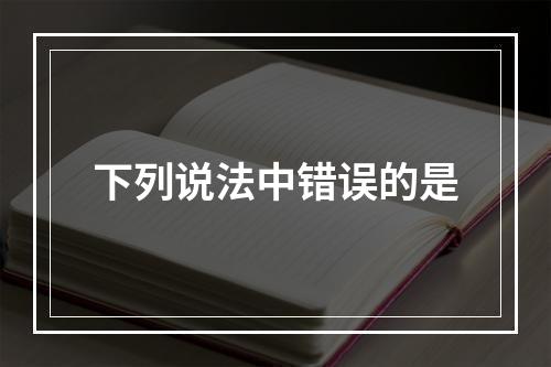 下列说法中错误的是