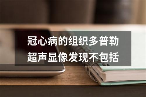 冠心病的组织多普勒超声显像发现不包括