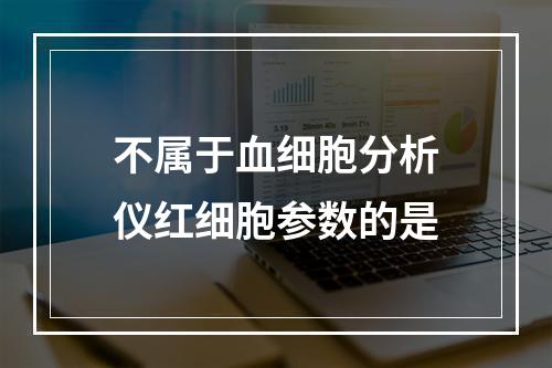 不属于血细胞分析仪红细胞参数的是